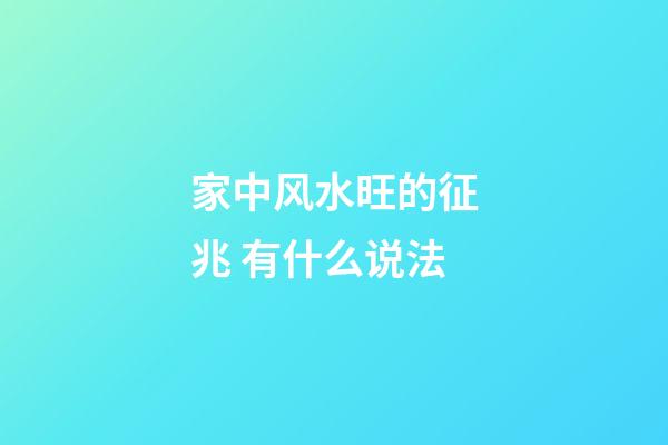 家中风水旺的征兆 有什么说法